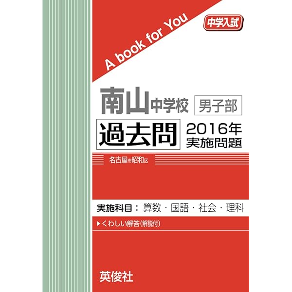 立命館守山中学校 ２０２３年度受験用/英俊社（単行本） 南山中学校男子部 過去問 2020年実施問題 (中学入試 A book for You